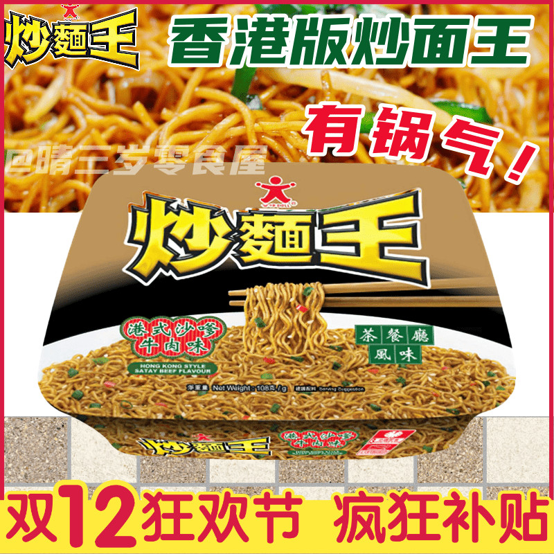香港版公仔面炒面王捞面港式沙爹牛肉避风塘风味方便面办公室泡面