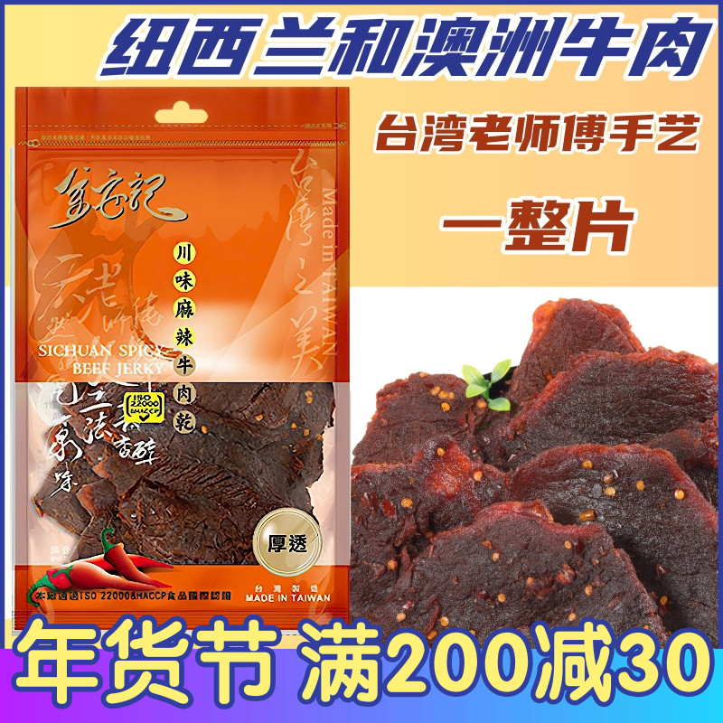 台湾金安记牛肉干纽西兰澳洲牛肉制作黑椒味川辣味肉脯 网红零食