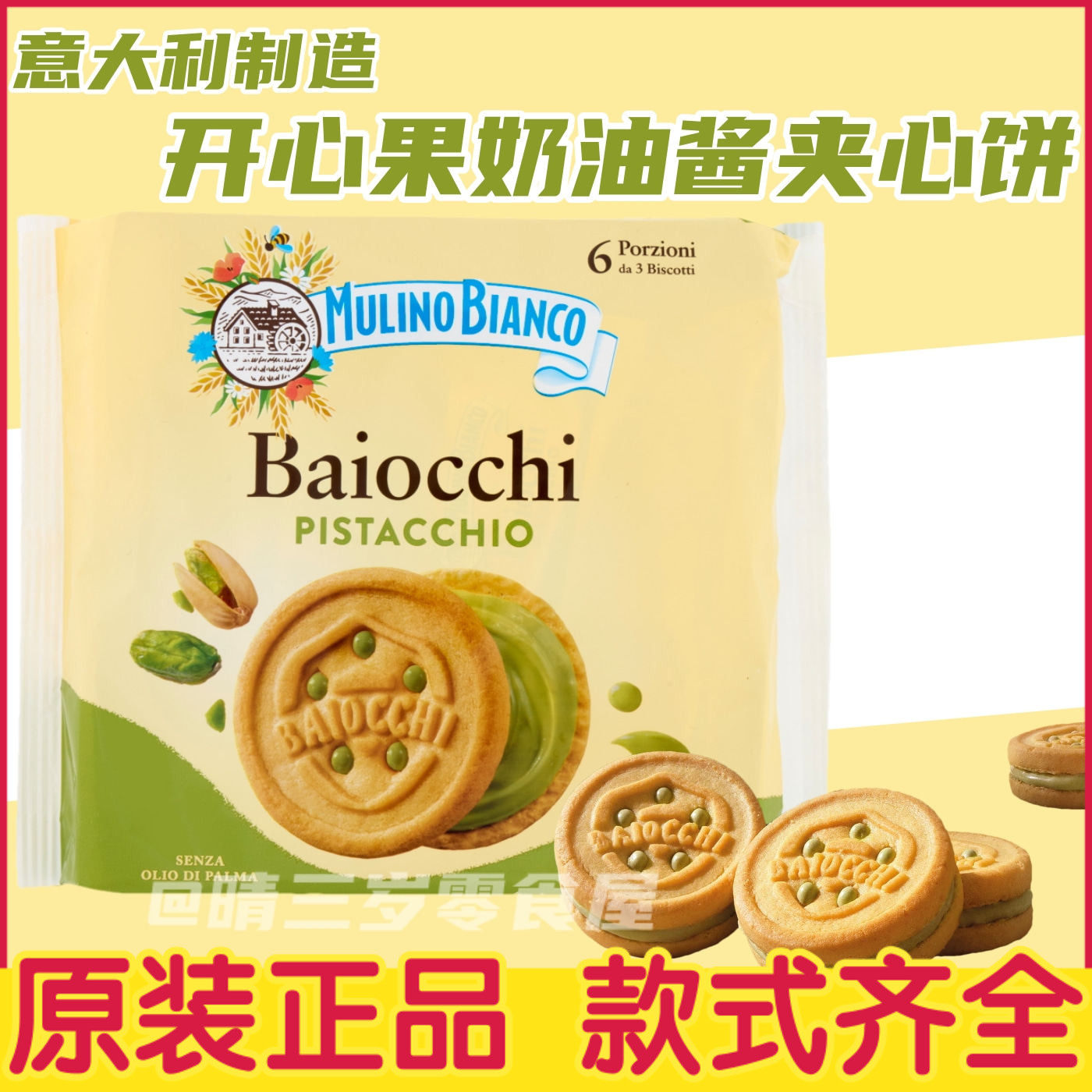 意大利进口baiocchi开心果酱夹心饼干mulinobianco百味来饼干零食