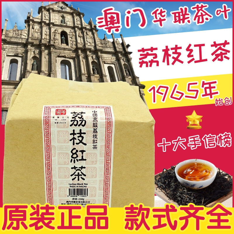 澳门进口华联荔枝红茶老字号图片