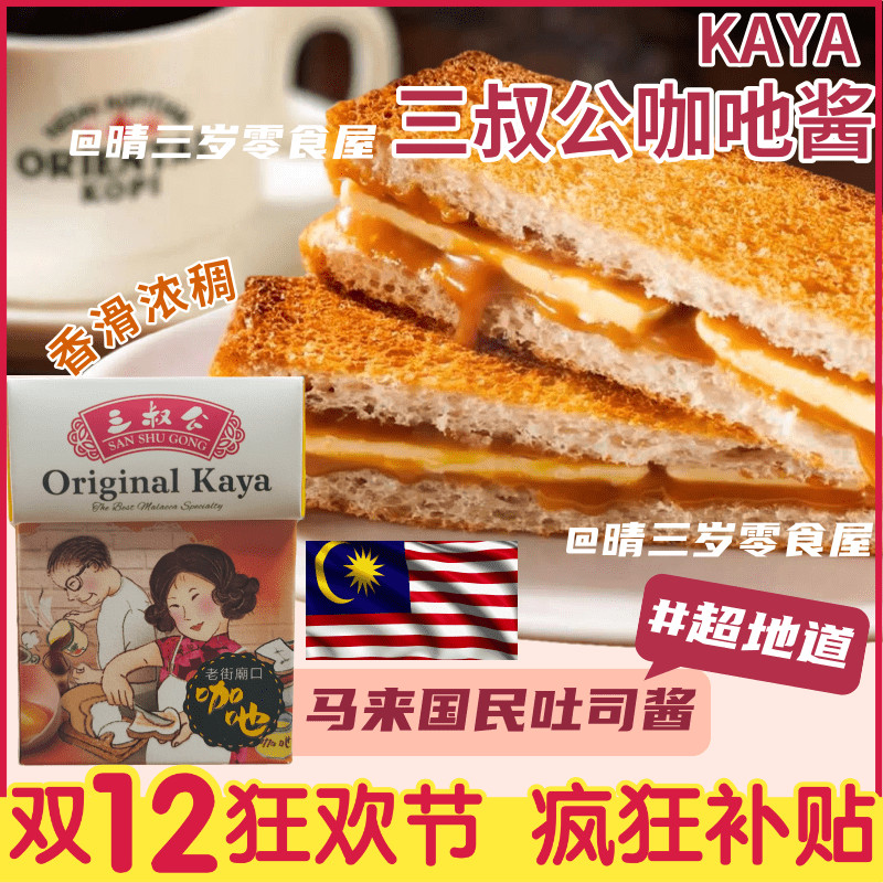 马来西亚三叔公咖吔酱咖央酱烤吐司蛋黄蛋椰三明治酱 早餐宵夜
