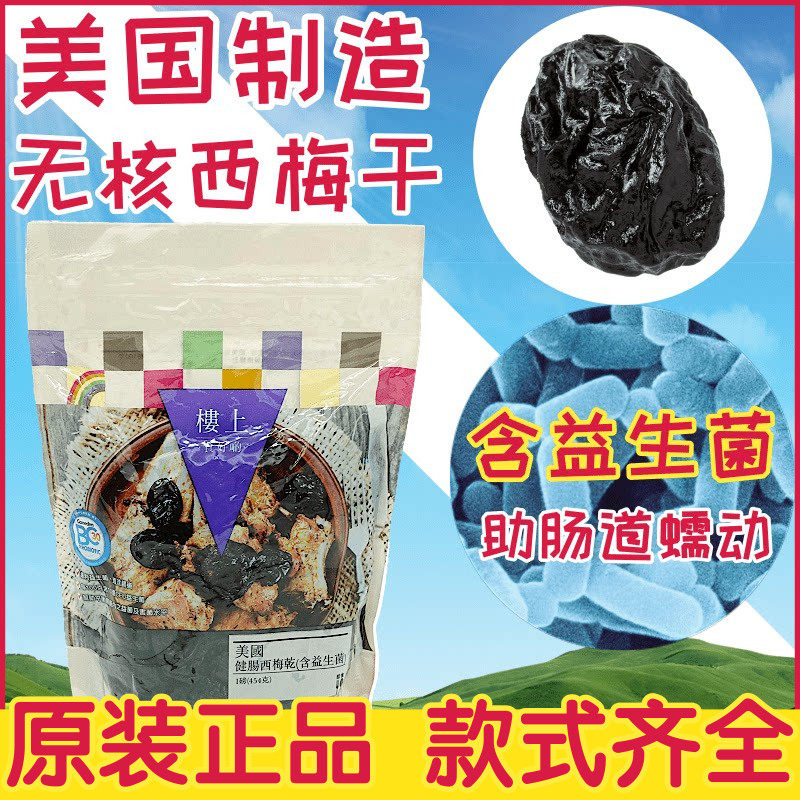 香港楼上美国健肠西梅干 加州无核西梅 含益生菌零脂无糖果脯零食