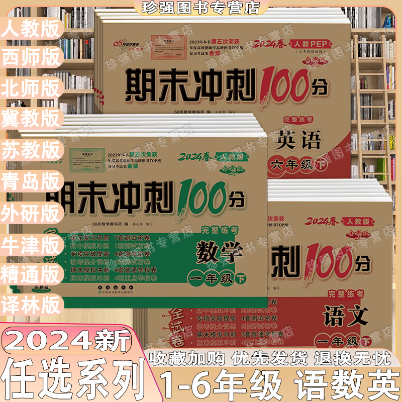 2024春期末冲刺100分小学一年级二三四五六年级上册下册语文数学英语试卷测试卷全套同步训练人教版苏教北师大西师版单元考试卷子 书籍/杂志/报纸 小学教辅 原图主图