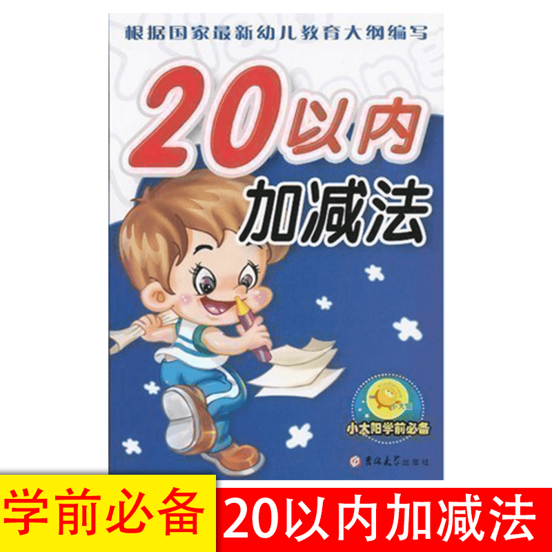 新小太阳学前20以内加减法宏云主编幼儿数学幼小衔接数学加减算术练习册-封面