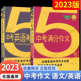 2024版 英语全国各地中考语文作文试题解析及满分文点评五年真题七八九年级学生划重点全解读辅导提升 诚2本5年中考满分作文语文 勤