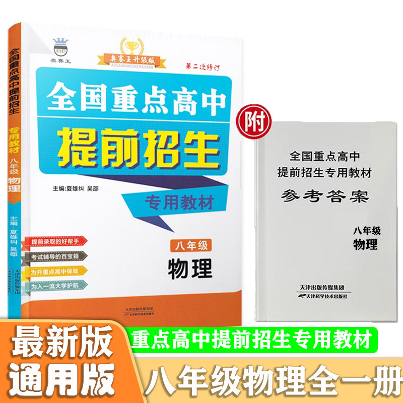 新版全国重点高中提前招生专用教材八年级物理通用版奥赛王升级版初二