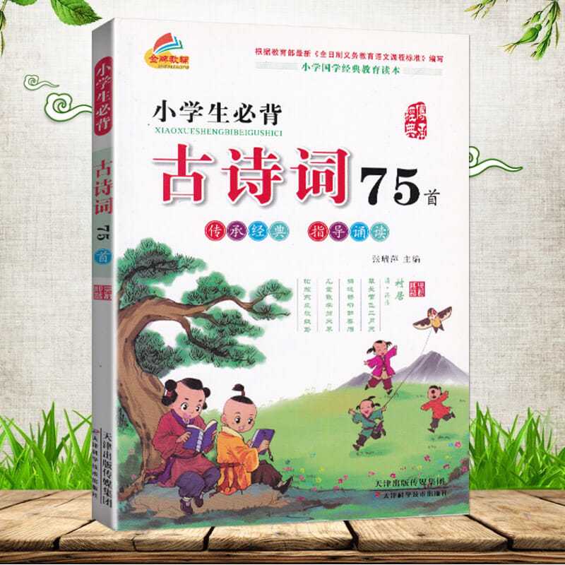 小学生必背古诗词75首注音必背版古诗75首唐诗阅读一二年级课外书