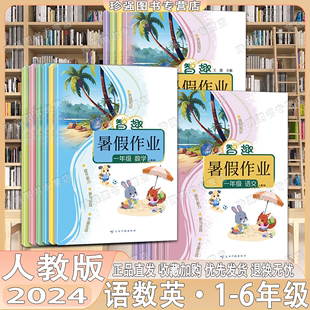 智趣暑假作业人教版 2024新版 小学一年级二三四五六年级下册全套语文数学英语同步教材快乐假期专项训练习基础知识复习巩固提升