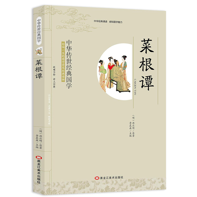 菜根谭影响一生的国学普及经典读物中华传世经典适合小学四年级以上至