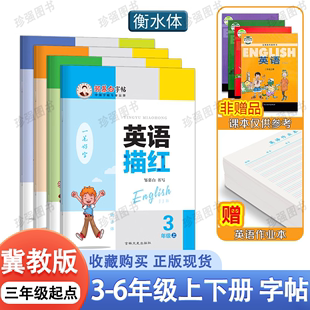 6年级衡水体 三起冀教版 练字帖 邹慕白字帖 英语描红三四五六年级上册下册小学人教版 英语课文教材同步字帖儿童练字本描临版