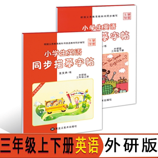 一课一练 小学生同步字帖英语三年级上下册英语练字帖 课课练龙文井书 外研版 小学3年级英文描摹书写规范钢笔字帖铅笔儿童硬笔书法