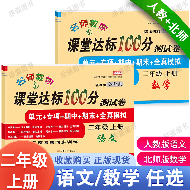 小学二年级上册试卷全套部编人教版语文北师大版数学北师版课堂达标100分单元期末考试测试卷子小学生2二年级上册同步训练练习题册怎么样,好用不?