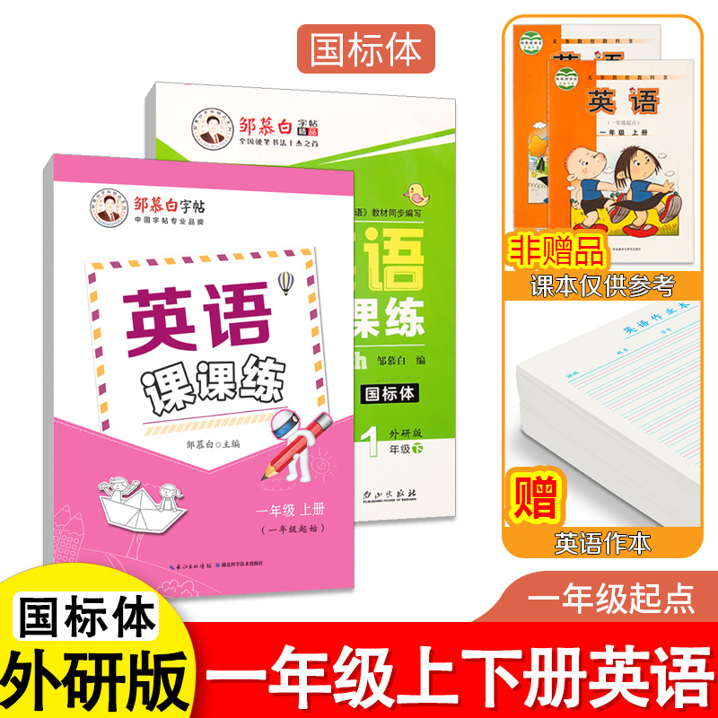 外研社一年级英语课课练一起外研版一年级上册下册英语课文同步国标体手写体小学生儿童英语字帖英语临摹练字帖
