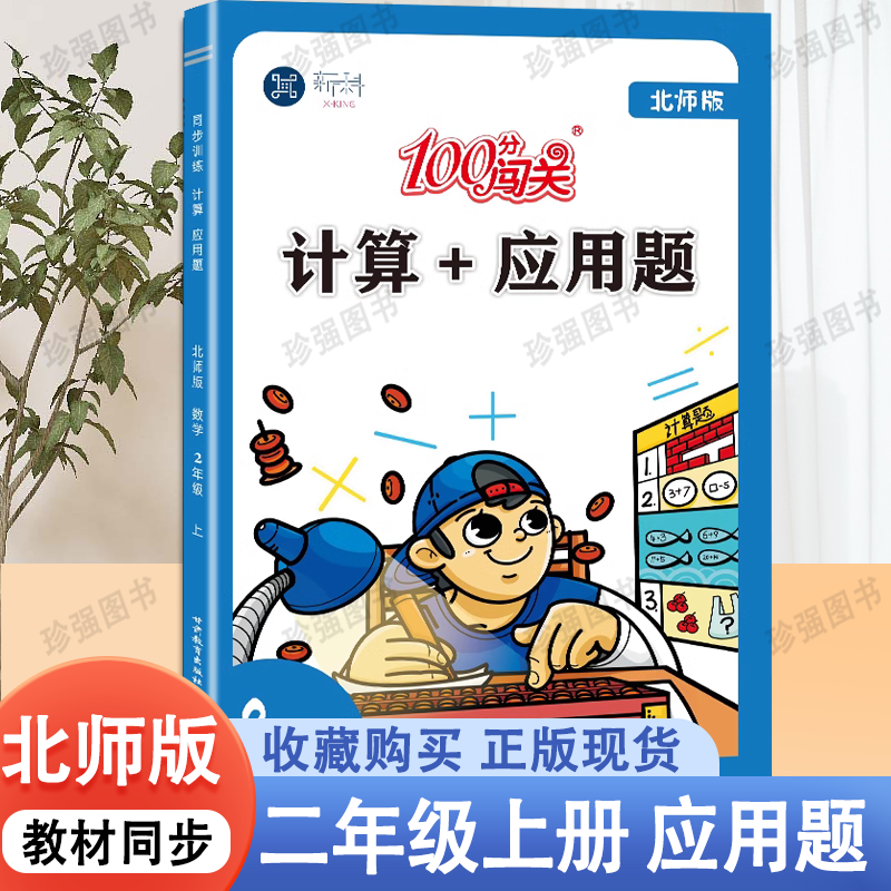 202秋新版小学数学二年级口算题卡计算应用题北师版数学思维专项训练同步练习册2年级上册下册口算速算天天练100分闯关计算题高性价比高么？