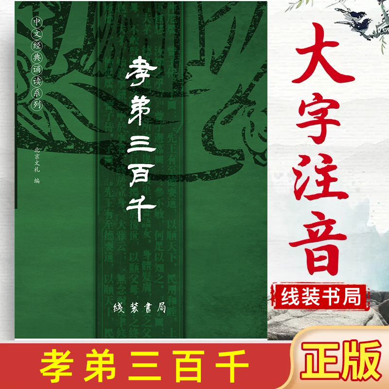 孝弟三百千注音版文礼主编弟子规三字经百家姓千字文拼音版简体繁体对照大字横排拼音版中文经典诵读本线装书局畅销书 书籍/杂志/报纸 启蒙认知书/黑白卡/识字卡 原图主图