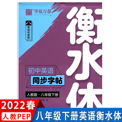 中学生英语字帖衡水体八年级下册英语同步练字帖衡水中学英语字帖手写印刷体8年级初中生英语同步描摹字帖人教版华夏万卷钢笔字帖