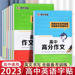 2023墨点字帖高中英语名校作文素材必背单词常考句型短语名校作文衡水体高一二三适用英语专项训练英语书写备考训练全能训练高考