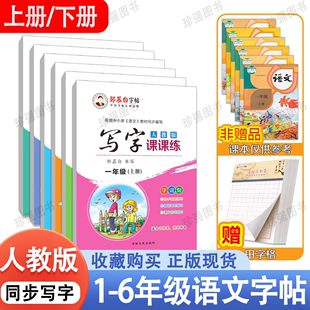 邹慕白字帖 写字课课练一二三四五六年级上册下册语文教材课本同步楷书小学生正楷硬笔书法临摹练字本儿童练字帖 6年级人教部编版