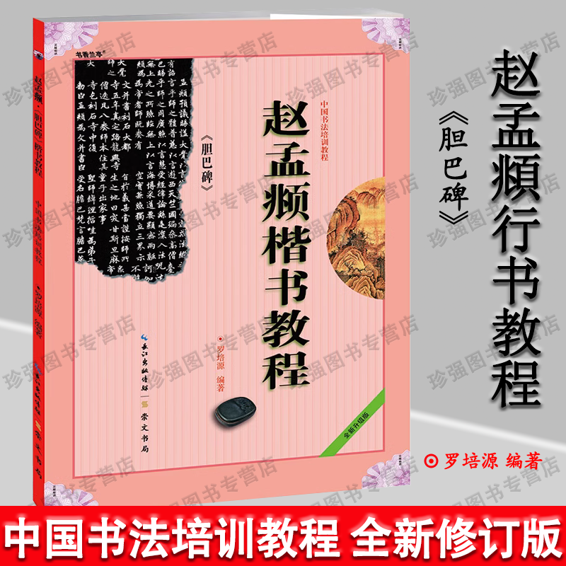 胆巴碑字帖赵孟俯 中国书法培训教程大全赵孟俯楷书教程赵体楷书毛笔字帖毛笔书法入门自学教材 赵孟眺楷书字帖