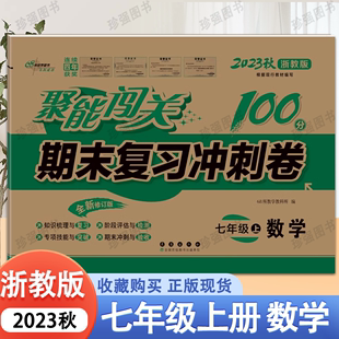 期中期末100分试卷测试卷单元 2023版 初中聚能闯关100分期末复习冲刺卷七年级上册数学浙教版 初二数学课本同步单元 模拟检测卷全套