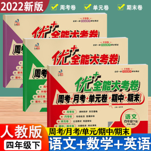 2022春新版优全能大考卷四年级下册部编人教版语文数学英语RJ试卷书同步训练小学4年级下周考月考单元考期中期末同步练习题