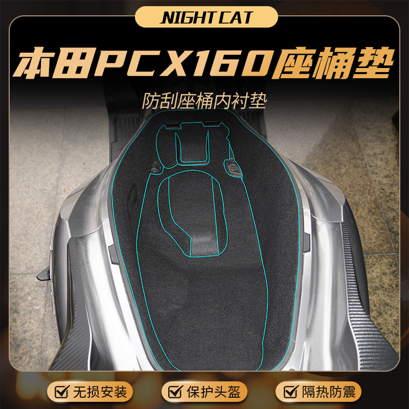 本田PCX160坐桶内衬保护垫