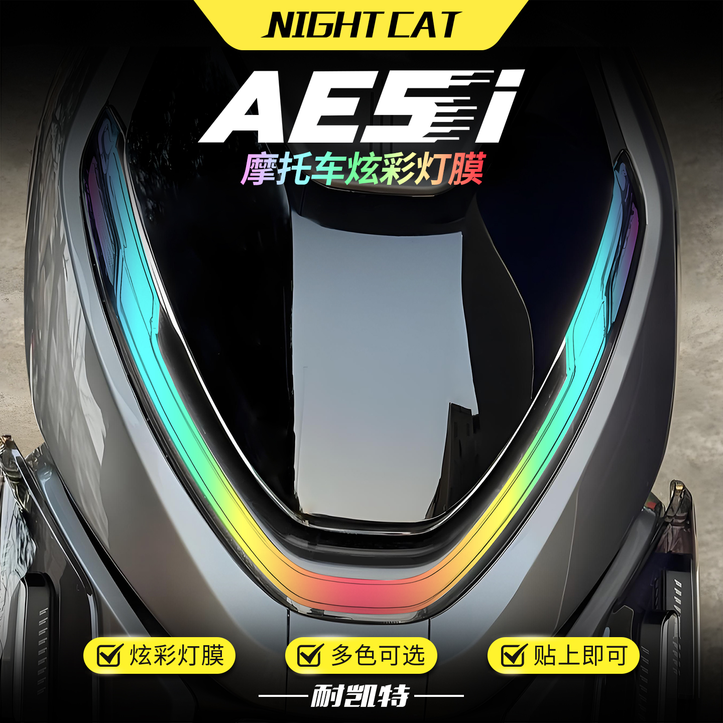 适用于春风极核AE5i炫彩大灯膜改色保护贴膜改装彩色渐变大灯配件