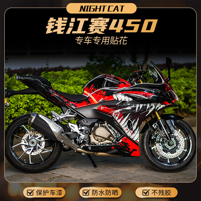 钱江赛450贴纸改装大版版画版花