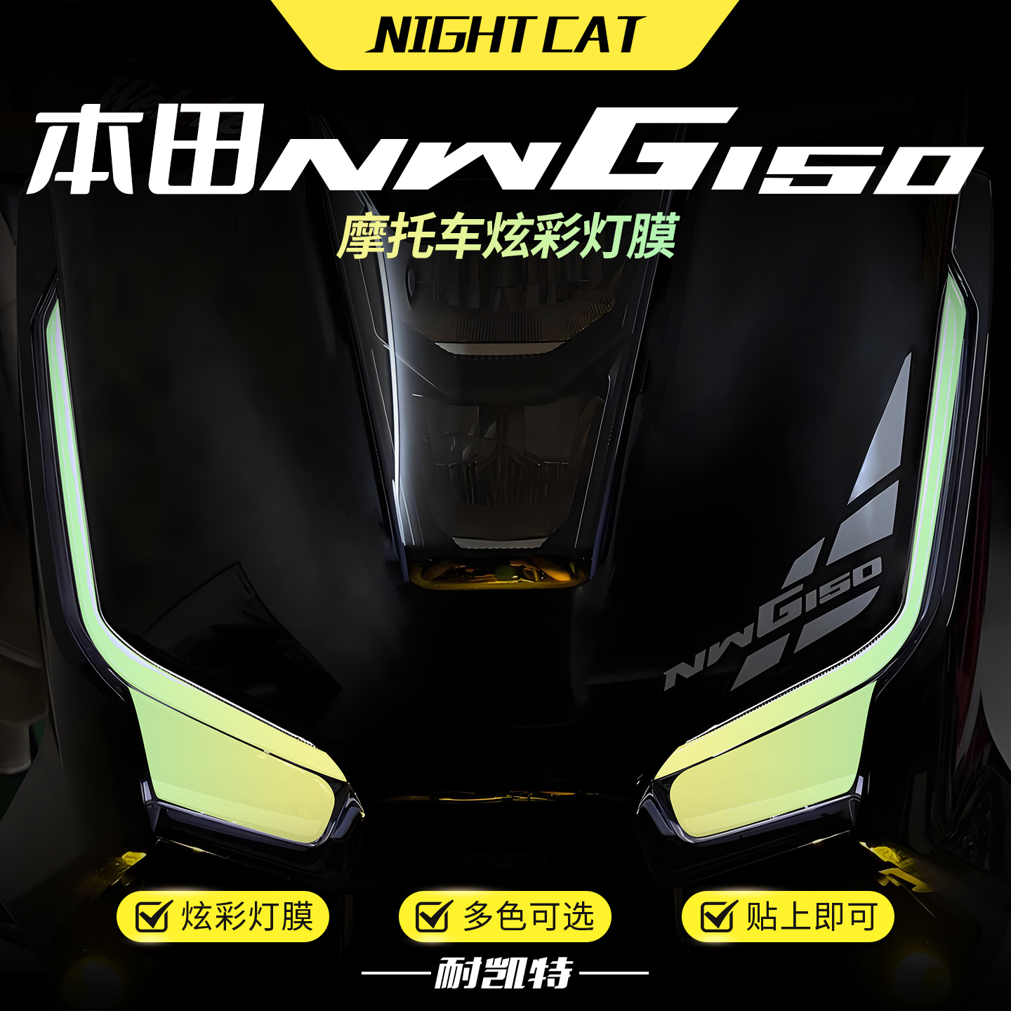 适用本田NWG150炫彩大灯膜改色保护贴膜彩色防水渐变大灯改装配件