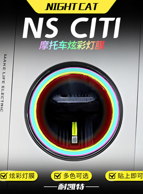 适用小牛NS Citi炫彩大灯膜改色保护贴膜彩色渐变大灯改装配件