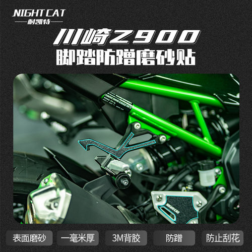 川崎z900脚踏磨砂贴纸保护贴