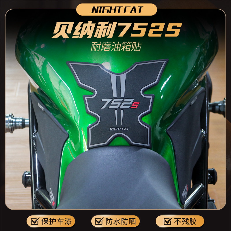 贝纳利752改装油箱贴防滑贴