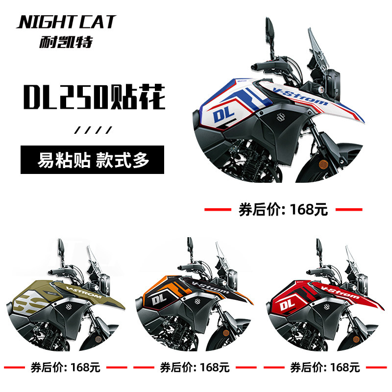 耐凯特nightcat铃木dl250改装贴纸贴花版画车贴彩色拉花装饰