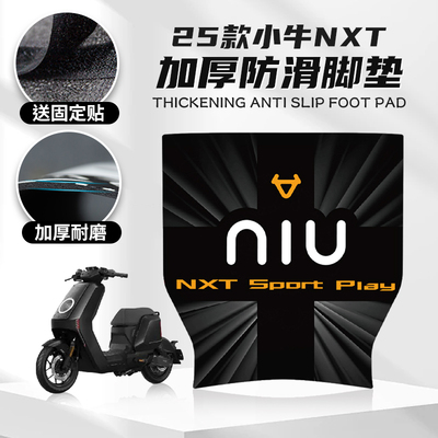 适用25款小牛NXT橡胶防滑脚垫