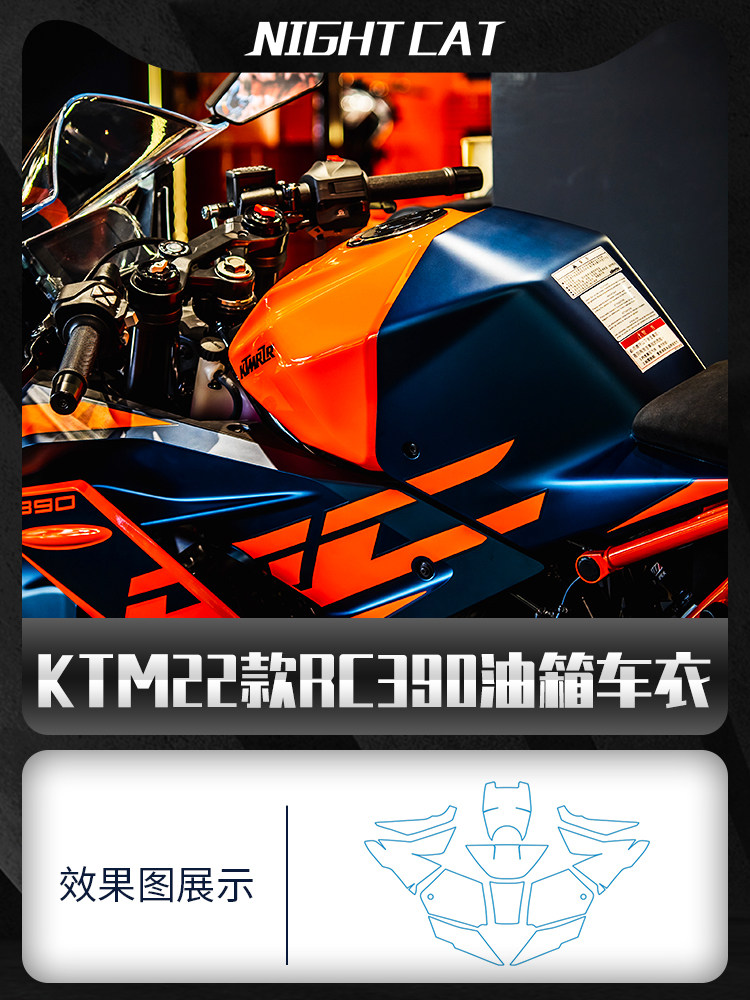 nightcat 适用22款ktm rc390隐形油箱车衣改装配件仪表大灯贴膜