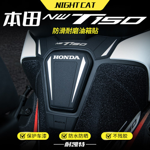 适用于本田NWT150橡胶油箱贴摩托车脚踏改装保护贴防撞防刮贴配件