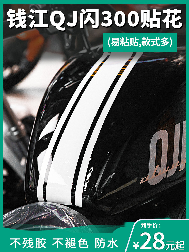 耐凯特nightcat 适用钱江闪300单色贴纸贴花改装版画版花配件