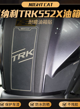 适用贝纳利TRK552X油箱贴橡胶鱼骨防滑防磨贴车身贴纸改装件配件