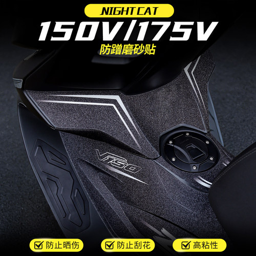 适用升仕150V/175V贴纸车身彩印保护贴防蹭磨砂装甲贴膜改装配件