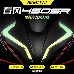 适用春风450SR炫彩大灯膜变色保护贴膜改装彩色防水渐变大灯配件