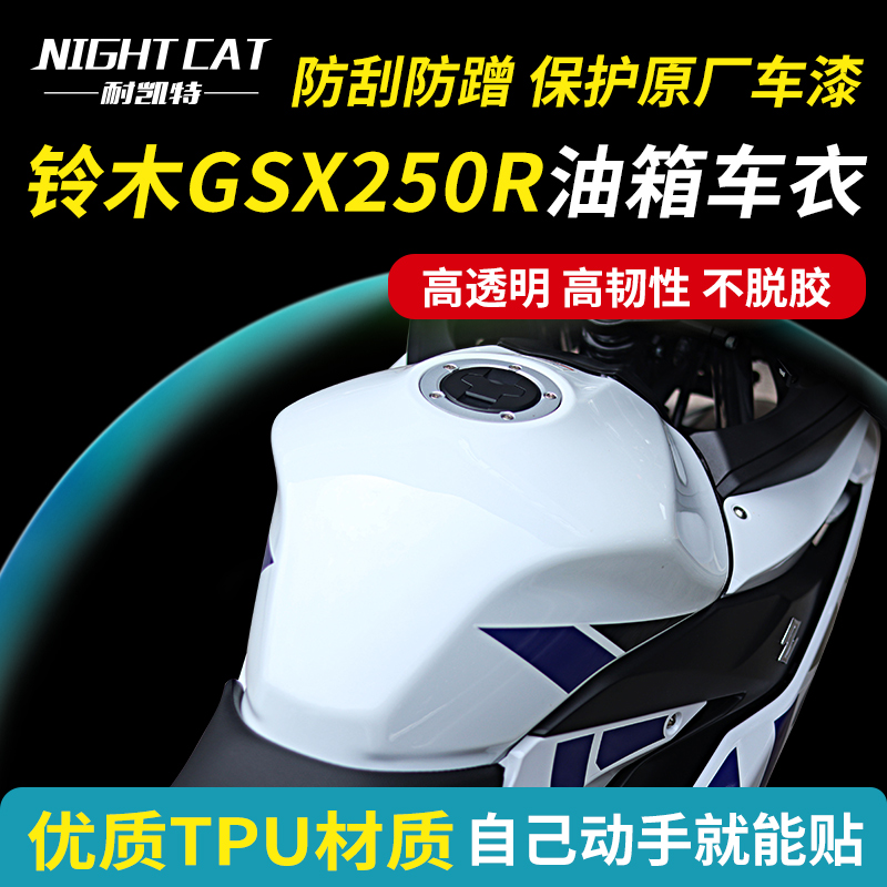 铃木GSX250R油箱贴车衣