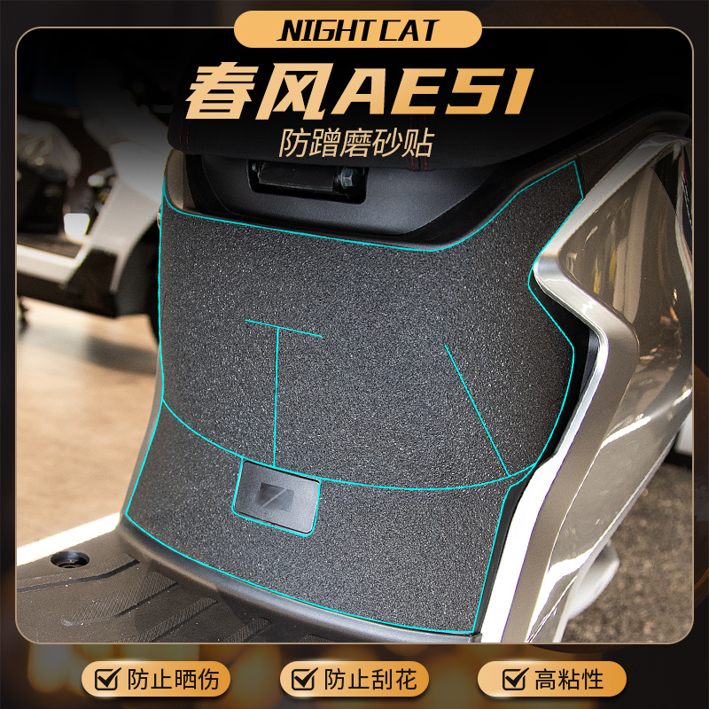 适用春风极核AE5I PRO贴纸车身保护贴磨砂贴脚踏装甲贴改装件贴膜