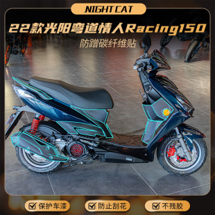 适用于光阳弯道情人150碳纤维贴改装配件摩托车防蹭防刮花保护贴