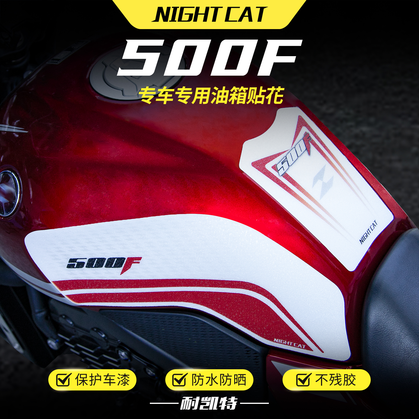 适用张雪机车500F油箱贴纸鱼骨防滑贴保护贴纸贴花版画贴膜改装件