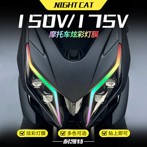 适用升仕150V/175V炫彩大灯膜改色保护贴膜彩色渐变大灯改装配件