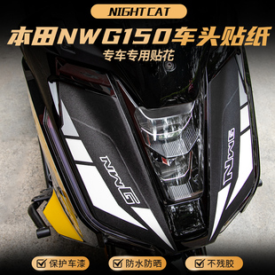 适用本田NWG150车头贴纸彩色拉花贴花版画风挡贴膜装饰贴改装件