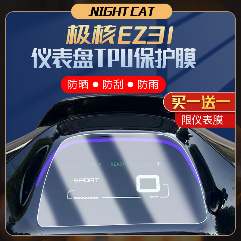 适用春风极核EZ3i仪表膜改装配件摩托车隐形车衣防刮大灯尾灯贴膜