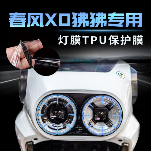 防刮贴膜春风XO狒狒大灯膜