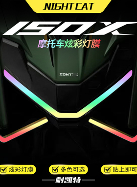 适用升仕150X炫彩大灯膜改色保护贴膜彩色防水渐变大灯改装配件