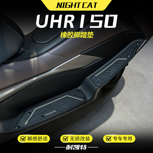 适用豪爵UHR150专用脚踏垫橡胶脚垫脚踏板防滑耐磨保护垫改装件